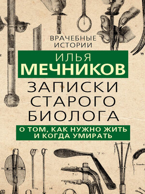 cover image of Записки старого биолога. О том, как нужно жить и когда умирать